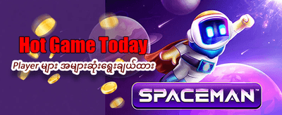 စလော့ဂိမ်းများ အမြန်ဆုံးကစားပါ