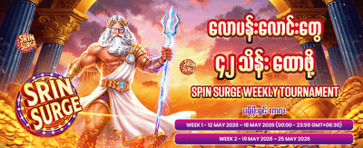 အခုပဲ ကစားပြီး အနိုင်ရယူပါ